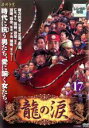 【中古】DVD▼龍の涙 ノーカット完全版 17 字幕のみ レンタル落ち ケース無