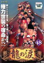 【中古】DVD▼龍の涙 ノーカット完全版 48 字幕のみ レンタル落ち ケース無