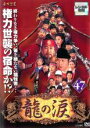 【中古】DVD▼龍の涙 ノーカット完全版 47 字幕のみ レンタル落ち ケース無