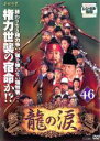 【中古】DVD▼龍の涙 ノーカット完全版 46 字幕のみ レンタル落ち ケース無