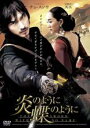 【中古】DVD▼炎のように、蝶のように 字幕のみ レンタル落ち ケース無