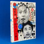 【送料無料】【中古】DVD▼ダウンタウンのガキの使いやあらへんで!! 第1巻 ダウンタウン結成25年記念DVD 永久保存版 唯我独笑伝!傑作トーク集!! 2枚組▽セル専用