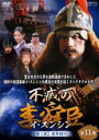 【中古】DVD▼不滅の李舜臣 イ・スンシン 第11巻 第1章 青年時代 字幕のみ レンタル落ち ケース無
