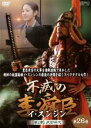 【中古】DVD▼不滅の李舜臣 イ・スンシン 第26巻 第2章 武官時代 字幕のみ レンタル落ち ケース無