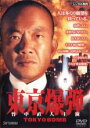 【中古】DVD▼東京爆弾 レンタル落ち ケース無