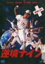 【中古】DVD▼逆境ナイン レンタル落ち ケース無