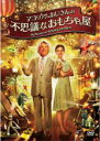 【中古】DVD▼マゴリアムおじさんの不思議なおもちゃ屋 レンタル落ち ケース無