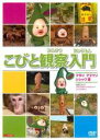 【中古】DVD▼こびと観察入門 マモリ アマクリ シシャワオドリ 編 レンタル落ち ケース無