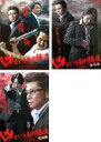 【中古】DVD▼凶という名の極道(3枚セット)1、第二部、完結編 レンタル落ち 全3巻 ケース無