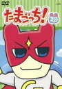 【中古】DVD▼たまごっち! 20(第155話〜第162話) レンタル落ち ケース無