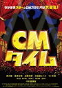 【中古】DVD▼CMタイム レンタル落ち ケース無