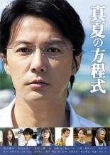 【中古】DVD▼真夏の方程式 レンタル落ち ケース無