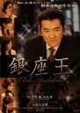 【中古】DVD▼銀座王 クラブアンダルシア レンタル落ち ケース無