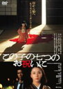 【中古】DVD▼この子の七つのお祝いに レンタル落ち ケース無