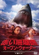 【中古】DVD▼赤い珊瑚礁 オープン・ウォーター レンタル落ち ケース無