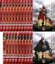 全巻セット【送料無料】【中古】DVD▼曹操 乱世奸雄(21枚セット)第1話〜最終話 レンタル落ち ケース無