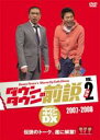 &nbsp;JAN&nbsp;4571366494957&nbsp;品　番&nbsp;YRBR90774&nbsp;出　演&nbsp;ダウンタウン&nbsp;制作年、時間&nbsp;2013年&nbsp;87分&nbsp;製作国&nbsp;日本&nbsp;メーカー等&nbsp;よしもとアール・アンド・シー&nbsp;ジャンル&nbsp;お笑い／コント／漫才&nbsp;&nbsp;【コメディ 爆笑 笑える 楽しい】&nbsp;カテゴリー&nbsp;DVD&nbsp;入荷日&nbsp;【2023-09-06】【あらすじ】あなたは知っているか？ダウンタウンが前説をしていることを！番組観覧でしか見ることのできない伝説のトーク、遂に解禁！2007年〜2008年の前説集を収録。レンタル落ちの中古品です