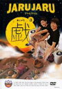 【中古】DVD▼ジャルジャルの戯 3 レンタル落ち ケース無