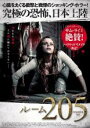 【中古】DVD▼ルーム205 字幕のみ レンタル落ち ケース無