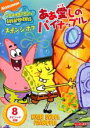 【中古】DVD▼スポンジ・ボブ ああ愛しのパイナップル レンタル落ち ケース無