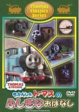 【中古】DVD▼きかんしゃトーマス クラシックシリーズ トーマスのふしぎなおはなし ケース無