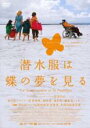 【中古】DVD▼潜水服は蝶の夢を見る レンタル落ち ケース無