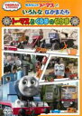 【中古】DVD▼きかんしゃトーマスといろんななかまたち トーマスとくるまのなかま ケース無