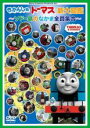 【中古】DVD▼きかんしゃトーマス新大図鑑 ソドー島のなかま全員集合 ケース無