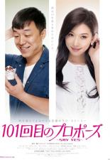 【中古】DVD▼101回目のプロポーズ SAY YES 字幕のみ レンタル落ち ケース無