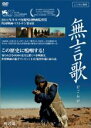 【中古】DVD▼無言歌 字幕のみ レンタル落ち ケース無