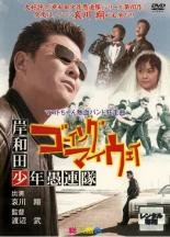 【中古】DVD▼岸和田 少年愚連隊 ゴーイングマイウェイ レンタル落ち ケース無
