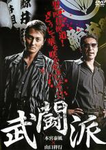 【中古】DVD▼武闘派▽レンタル落ち 極道 任侠