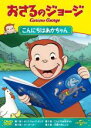 【中古】DVD▼おさるのジョージ こんにちはあかちゃん レンタル落ち ケース無