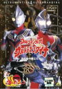 【中古】DVD▼映画 ウルトラマンティガ & ウルトラマンティガダイナ 光の星の戦士たち レンタル落ち ケース無