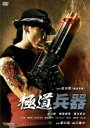 【中古】DVD▼極道兵器 レンタル落ち ケース無