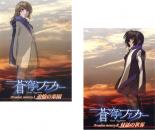 2パック【中古】DVD▼蒼穹のファフナー(2枚セット)追憶の楽園、対話の世界 レンタル落ち 全2巻 ケース無