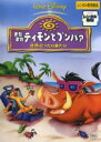 【中古】DVD▼またまた ティモンとプンバァ 世界行ったり来たり レンタル落ち ケース無