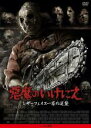 【中古】DVD▼悪魔のいけにえ レザーフェイス一家の逆襲 レンタル落ち ケース無