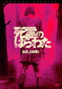 【中古】DVD▼死霊のはらわた レンタル落ち ケース無