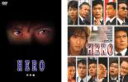 2パック【中古】DVD▼HERO(2枚セット)劇場版、特別編 レンタル落ち 全2巻 ケース無