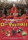 【中古】DVD▼ローマ法王の休日 レンタル落ち ケース無
