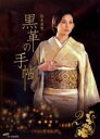 【中古】DVD▼黒革の手帖 2(第3話~第4話) レンタル落ち ケース無