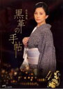 【中古】DVD▼黒革の手帖 4 最終話 レンタル落ち ケース無