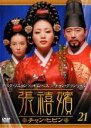【バーゲンセール】【中古】DVD▼張禧嬪 チャン・ヒビン 21(第41話〜第42話) 字幕のみ レンタル落ち ケース無