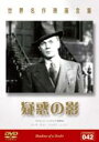 【バーゲンセール】【中古】DVD▼疑惑の影 字幕のみ セル専用 ケース無