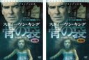 2パック【中古】DVD▼スティーヴン・キング 骨の袋(2枚セット)前編、後編 レンタル落ち 全2巻 ケース無