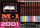 【送料無料】【中古】DVD▼M-1 グランプリ (10枚セット)2001、2002、2003、2004、2005、2006、2007、2008、2009、201...