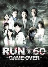 【中古】DVD▼劇場版 RUN60 GAME OVER レンタル落ち ケース無