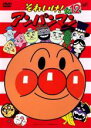 【中古】DVD▼それいけ!アンパンマン ’05 12 レンタル落ち ケース無