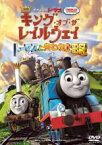 【中古】DVD▼映画 きかんしゃトーマス キング・オブ・ザ・レイルウェイ トーマスと失われた王冠 レンタル落ち ケース無